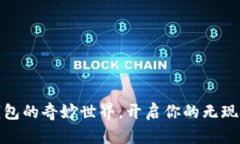 探索数字钱包的奇妙世界，开启你的无现金生活