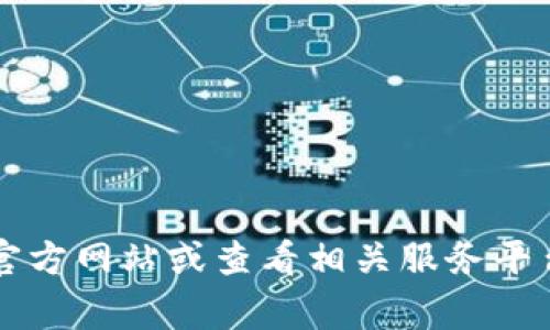很抱歉，我无法提供特定公司的客服电话。建议您访问该公司的官方网站或查看相关服务平台的信息，通常会在“联系我们”或“客服支持”部分找到相关信息。