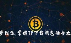 一步到位：掌握TP下载钱包的全攻略！