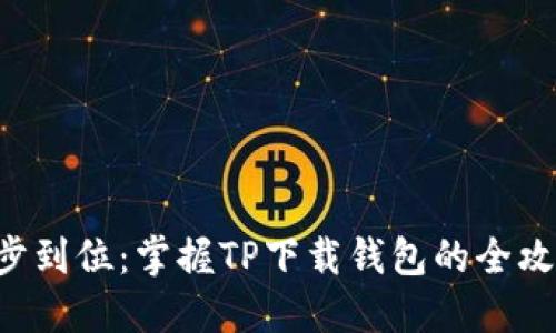一步到位：掌握TP下载钱包的全攻略！