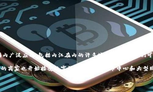 内江也可以使用数字钱包进行支付。中国的数字支付系统发展迅速，支付宝和微信支付等数字钱包已经在全国范围内广泛应用，包括内江在内的许多城市和地区。人们可以通过智能手机下载安装这些应用，绑定银行账户或银行卡，便可以方便快捷地进行购物、转账和支付等多种操作。

在内江的一些商店、餐厅和服务场所，消费者只需用手机扫描二维码或出示付款码即可以完成支付。此外，越来越多的商家也开始接受数字钱包，尤其是在市中心和大型购物区域。数字钱包的使用不仅方便了消费者，也为商家提供了更为高效的交易方式。

总的来说，如果你在内江，可以放心使用数字钱包进行各种支付，享受便捷的现代生活方式。
