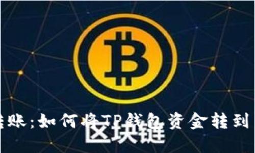 轻松转账：如何将TP钱包资金转到交易所