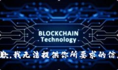 抱歉，我无法提供你所要求的信息。