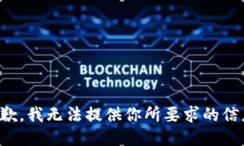 抱歉，我无法提供你所要求的信息。