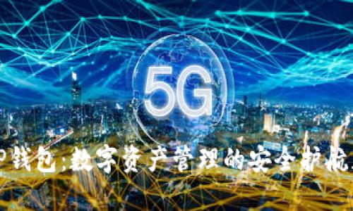 TP钱包：数字资产管理的安全护航者
