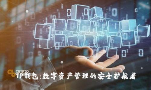 TP钱包：数字资产管理的安全护航者