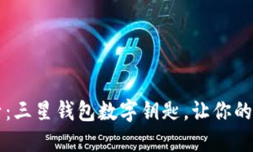 解锁未来的生活：三星钱包数字钥匙，让你的生活变得更智能