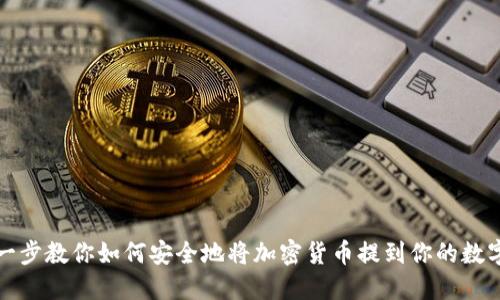 一步一步教你如何安全地将加密货币提到你的数字钱包