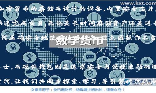 加密货币钱包是存储、发送和接收加密货币的重要工具。常见的加密钱包主要分为三种类型：热钱包、冷钱包和硬件钱包。以下是这三种加密钱包的详细介绍。

### 热钱包：便捷与风险并存

热钱包，顾名思义，是始终连接互联网的加密钱包。这意味着用户可以随时随地访问自己的数字资产，进行快速交易。例如，像Coinbase、Binance等交易所提供的在线钱包，或是手机应用程序如Trust Wallet。

热钱包的最大优点在于其便捷性，用户能迅速完成交易、购买或出售数字货币，适合短期使用和频繁交易。然而，热钱包的缺点是安全性较低。由于始终连接互联网，黑客攻击的风险显著增加，有可能导致用户资产的丢失。因此，用户在使用热钱包时，应保持警惕，定期更新密码，开启双重验证等安全措施。

### 冷钱包：安全至上

冷钱包是指那些不与互联网直接连接的加密钱包，使用冷钱包的主要目的是为了大幅降低被黑客攻击的风险。常见的冷钱包形式包括纸钱包和某些特制的设备。

纸钱包，是将用户的公钥和私钥打印在纸上的一种存储方式。它既方便又经济，但用户必须妥善保管纸质文件，避免水浸、火灾或丢失。此外，还有一些专用的冷钱包，比如Trezor和Ledger，这些设备内部储存私钥，可以断开与网络的连接，提供更高级别的安全保障。

尽管冷钱包在安全性上具有明显优势，但其使用较为复杂，尤其是对新手用户而言。在进行交易时，用户需要手动输入密钥，有时还需要连接互联网进行时效性的操作。因此，了解并掌握冷钱包的使用技巧非常重要。

### 硬件钱包：安全与方便的平衡

硬件钱包是目前较为热门的一种加密钱包类型，它结合了冷钱包的安全性与热钱包的便捷性。硬件钱包如Ledger Nano S、Trezor等，都是为加密货币的存储而设计的设备，内置安全芯片，用于生成和存储用户的私钥，不会暴露于网络之中。

硬件钱包的使用方式是，用户将资金转入设备中，而在进行交易时，可以通过USB连接计算机或移动设备。这种方式既保护了用户的私钥，又能快速完成交易，无论是长时间存储资产还是进行偶尔交易，硬件钱包都显得非常适合。

然而，硬件钱包也有其不足之处。一方面，用户需要承担购买硬件钱包的费用，这可能对一些小投资者来说是个负担；另一方面，用户也需学习如何正确安全地使用这些设备，避免因操作不当而造成资产的损失。

### 总结：选择适合自己的加密钱包

在选择加密钱包时，用户需综合考虑自身的需求与风险承受能力。热钱包适合频繁交易的用户，冷钱包则更加注重安全，适合长期持有资产的人士，而硬件钱包则是追求安全与便捷兼顾的选择。无论选择哪种钱包，最重要的是保持对自己资产的安全意识，增强防范风险的能力，让你的加密资产在晨雾中的老桥旁更安全地扎根生长。

总之，随着加密货币的普及，选择合适的加密钱包不仅关乎资产的安全，也反映了用户对数字世界的理解和信任。在这个充满希望和挑战的新时代，让我们共同来探索、学习，并引领时代的潮流。无论你是新手还是老手，了解不同类型的钱包，明智地选择使用，都将是通往成功的必经之路。