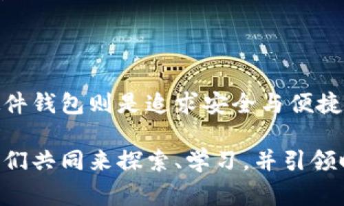 加密货币钱包是存储、发送和接收加密货币的重要工具。常见的加密钱包主要分为三种类型：热钱包、冷钱包和硬件钱包。以下是这三种加密钱包的详细介绍。

### 热钱包：便捷与风险并存

热钱包，顾名思义，是始终连接互联网的加密钱包。这意味着用户可以随时随地访问自己的数字资产，进行快速交易。例如，像Coinbase、Binance等交易所提供的在线钱包，或是手机应用程序如Trust Wallet。

热钱包的最大优点在于其便捷性，用户能迅速完成交易、购买或出售数字货币，适合短期使用和频繁交易。然而，热钱包的缺点是安全性较低。由于始终连接互联网，黑客攻击的风险显著增加，有可能导致用户资产的丢失。因此，用户在使用热钱包时，应保持警惕，定期更新密码，开启双重验证等安全措施。

### 冷钱包：安全至上

冷钱包是指那些不与互联网直接连接的加密钱包，使用冷钱包的主要目的是为了大幅降低被黑客攻击的风险。常见的冷钱包形式包括纸钱包和某些特制的设备。

纸钱包，是将用户的公钥和私钥打印在纸上的一种存储方式。它既方便又经济，但用户必须妥善保管纸质文件，避免水浸、火灾或丢失。此外，还有一些专用的冷钱包，比如Trezor和Ledger，这些设备内部储存私钥，可以断开与网络的连接，提供更高级别的安全保障。

尽管冷钱包在安全性上具有明显优势，但其使用较为复杂，尤其是对新手用户而言。在进行交易时，用户需要手动输入密钥，有时还需要连接互联网进行时效性的操作。因此，了解并掌握冷钱包的使用技巧非常重要。

### 硬件钱包：安全与方便的平衡

硬件钱包是目前较为热门的一种加密钱包类型，它结合了冷钱包的安全性与热钱包的便捷性。硬件钱包如Ledger Nano S、Trezor等，都是为加密货币的存储而设计的设备，内置安全芯片，用于生成和存储用户的私钥，不会暴露于网络之中。

硬件钱包的使用方式是，用户将资金转入设备中，而在进行交易时，可以通过USB连接计算机或移动设备。这种方式既保护了用户的私钥，又能快速完成交易，无论是长时间存储资产还是进行偶尔交易，硬件钱包都显得非常适合。

然而，硬件钱包也有其不足之处。一方面，用户需要承担购买硬件钱包的费用，这可能对一些小投资者来说是个负担；另一方面，用户也需学习如何正确安全地使用这些设备，避免因操作不当而造成资产的损失。

### 总结：选择适合自己的加密钱包

在选择加密钱包时，用户需综合考虑自身的需求与风险承受能力。热钱包适合频繁交易的用户，冷钱包则更加注重安全，适合长期持有资产的人士，而硬件钱包则是追求安全与便捷兼顾的选择。无论选择哪种钱包，最重要的是保持对自己资产的安全意识，增强防范风险的能力，让你的加密资产在晨雾中的老桥旁更安全地扎根生长。

总之，随着加密货币的普及，选择合适的加密钱包不仅关乎资产的安全，也反映了用户对数字世界的理解和信任。在这个充满希望和挑战的新时代，让我们共同来探索、学习，并引领时代的潮流。无论你是新手还是老手，了解不同类型的钱包，明智地选择使用，都将是通往成功的必经之路。