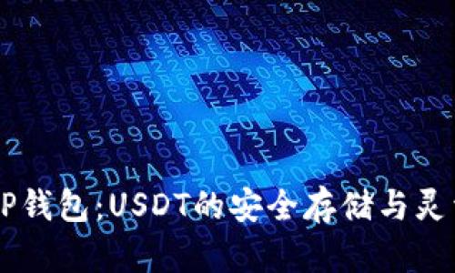 掌握TP钱包：USDT的安全存储与灵活使用
