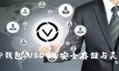 掌握TP钱包：USDT的安全存储与灵活使用