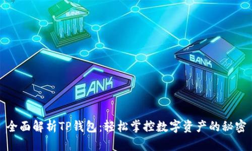 全面解析TP钱包：轻松掌控数字资产的秘密