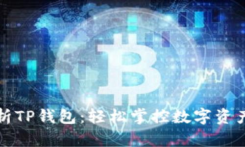 全面解析TP钱包：轻松掌控数字资产的秘密