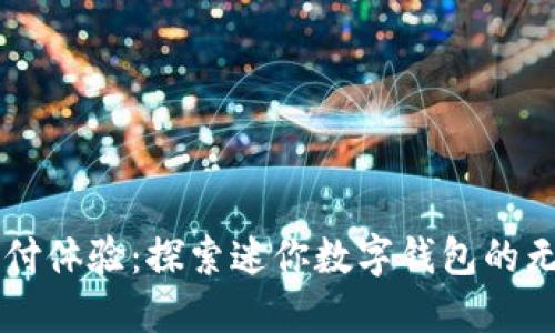 重塑支付体验：探索迷你数字钱包的无限可能