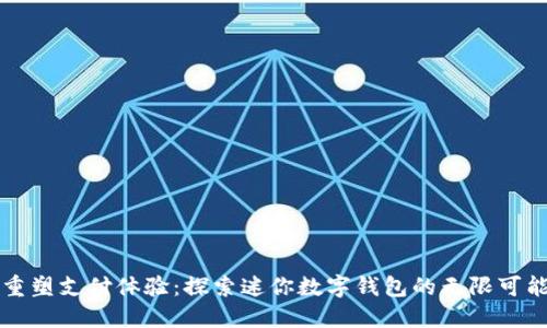 重塑支付体验：探索迷你数字钱包的无限可能