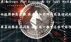 很抱歉，你遇到了TP钱包网页打不开的问题。这个