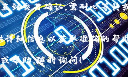 钱包数字不变的原因可能有很多，以下是一些可能的原因及解决方案：

### 1. 交易未确认
如果你刚刚进行了交易，钱包中的数字可能会有延迟。这是因为区块链网络中的交易需要时间来确认。在高流量时段，交易确认可能会稍微延迟。

### 2. 网络问题
有时，网络问题可能导致你的钱包无法更新最新的交易信息。这种情况下，你可以尝试重启网络连接或重新加载钱包应用。

### 3. 钱包软件未更新
如果你的钱包软件版本过旧，可能会影响交易的显示。确保你使用的是最新版本的钱包应用，以获得最佳体验和性能。

### 4. 钱包地址或链错误
确认你使用的是正确的钱包地址和相应的区块链。例如，某些钱包支持多个币种(A面)但不同的链。这可能导致交易未显示在你期望的数字中。

### 5. 安全问题
如果你怀疑钱包可能被黑客攻击，检查各项安全设置。出现异常活动的情况也可导致钱包余额不变。

### 6. 仅显示余额未变化
某些钱包应用可能在未满额的情况下不显示交易的变化，直到交易确认。需耐心等待或咨询客服支持。

### 7. 账号问题
如果以上情况均未解决，建议联络钱包服务商的客服。提供详细信息以获取准确的帮助。

希望以上信息能帮助你找到问题所在，如果进一步的解答或帮助，随时询问！