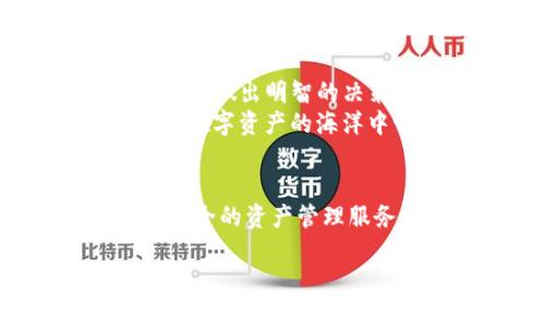    提升TP钱包操作技能：如何轻松卖出你手中的数字资产  / 
 guanjianci  TP钱包, 数字资产, 卖币  /guanjianci 

TP钱包：数字货币的现代宝库
在如今这个数字货币交易蓬勃发展的时代，TP钱包就像一座现代的宝库，容纳了投资者对各种加密货币的渴望。然而，许多用户在操作过程中，尤其是在卖币环节时，会感到困惑与无助。这就像在晨雾中的老桥上，既想跨越，却又无法找到方向。

为什么你无法卖出你的数字资产？
首先，需要明确的是，无法在TP钱包上顺利卖出数字资产可能有多种原因。就像一场复杂的交响乐，有时是乐器的音调不和谐，有时则是演奏者的手法不够娴熟。对于卖币来说，常见的障碍包括：
ul
    listrong交易所流动性不足：/strong有些数字资产在特定的交易平台上流动性不足，这意味着买方不多，卖出困难，就像潮涨潮退的海滩，时不时会露出一片干涸的沙滩。/li
    listrong钱包设置问题：/strong用户的TP钱包可能没有正确设置，导致交易无法顺利进行。这就像一扇紧闭的门，阻挡着你与外界的交流。/li
    listrong市场波动性：/strong数字货币市场瞬息万变，价格的大幅波动可能会让你在卖出时犹豫不决，生怕错失良机。仿佛在看着一朵即将凋谢的花，你不知道该不该及时摘下。/li
    listrong网络连接问题：/strong不稳定的网络环境可能导致交易失败，仿佛在暴风雨中航行的小船，随时可能被巨浪吞没。/li
/ul

如何顺利卖出你的数字资产
解决问题的第一步是找到根源，接下来是采取有效的行动。这里有一些实用的建议，帮助你顺利卖出你的数字资产：
ul
    listrong检查流动性：/strong在决定卖出之前，确保你所持有的数字资产在TP钱包所在的交易平台上有足够的买家。如果发现买家稀少，不妨考虑等待更有利的时机。/li
    listrong更新钱包设置：/strong确保你的TP钱包已经更新到最新版本，并准确地设置了交易参数。就像一部新手机，升级后能够享受更流畅的体验。/li
    listrong设定合理的价格：/strong关注市场行情，根据当前的价格波动设置合理的卖出价格，避免盲目追求高价。要明白，有时慢慢来反而能更快达到目的。/li
    listrong稳定的网络环境：/strong确保你的网络连接稳定，避免在网络高峰期进行交易，就像选择在明媚的日子里踏上旅途，更加顺畅。/li
/ul

心理准备与行动决策
卖币不仅是一项技术操作，更是对市场的理解与心理的考验。在这个过程中，保持冷静的心态至关重要。就像是在攀登高峰时，你需要在每一步之间深呼吸，稳住脚步。
在决定卖出时，请记住，数字资产交易不是一场短跑，而是一场耐心的马拉松。时刻关注市场动态，并根据自己的投资策略灵活调整行动。这种灵活性就如同艺术家在画布上随意挥洒的笔触，最终呈现出一幅生动的作品。

总结与展望
在TP钱包卖币的过程中，拥有足够的知识和准备才能帮助你顺利实现目标。面对市场的波动，无需急于行动，仔细观察，做出明智的决策，才能在投资路上更上一层楼。
就像一位经验丰富的猎手，耐心等待最佳的时机，才能收获丰盛的果实。抓住每一个机会，掌握每一项技能，终究能在数字资产的海洋中畅游自如。

后记：走向数字资产的新篇章
随着数字经济的不断发展，数字资产的未来将是光明的。TP钱包作为其中的重要一环，它将继续为用户提供便利与安全的资产管理服务。通过不断学习和实践，每一个用户都能够在这片狂热的数字海洋中找到自己的航向，书写属于自己的投资篇章。

无论你在卖币的旅途中遇到怎样的挑战，只要不放弃，坚定信念，总会看到那条通向成功的道路。