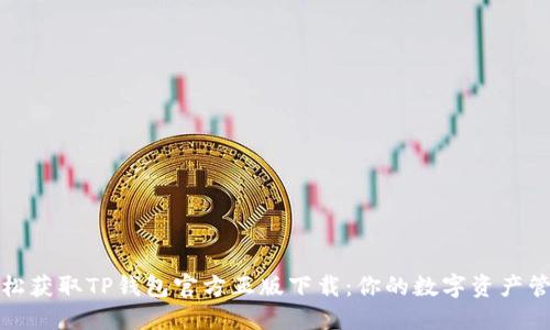 如何轻松获取TP钱包官方正版下载：你的数字资产管理之路