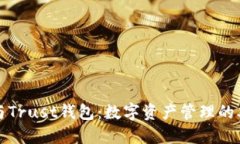 TP钱包与Trust钱包：数字资产管理的双剑合璧