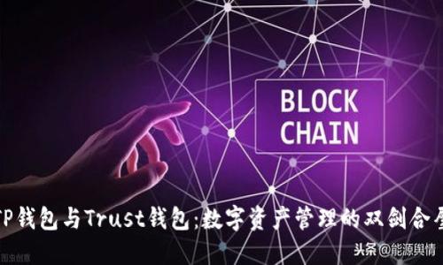 TP钱包与Trust钱包：数字资产管理的双剑合璧