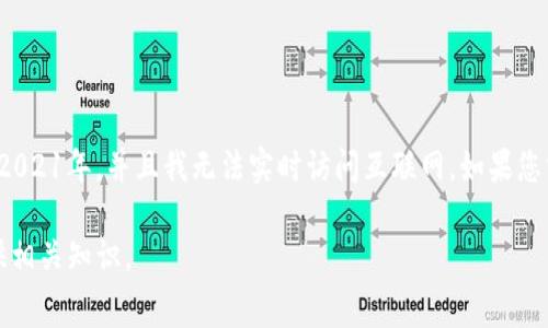 提示: 我无法为您提供详细的财务或交易信息，包括特定交易所或钱包的手续费，因为我的知识仅更新到2021年，并且我无法实时访问互联网。如果您需要具体的费用或交易信息，请查阅相关交易所或钱包的官方网站，或联系他们的客服以获取准确的信息。

若您希望了解一般转账和交易手续费的概念、影响因素或其他相关信息，请告知我，我将非常乐意为您提供相关知识。