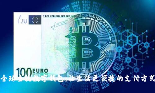 全球主流数字钱包：让生活更便捷的支付方式