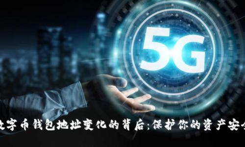数字币钱包地址变化的背后：保护你的资产安全