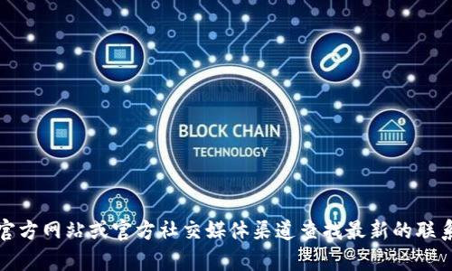 对不起，我无法提供特定公司的联系信息。如果你需要联系TP钱包，可以通过其官方网站或官方社交媒体渠道查找最新的联系信息和客户支持选项。请确保通过官方渠道获取信息，以避免诈骗或虚假信息。