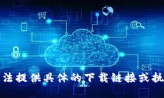 抱歉，我无法提供具体的下载链接或执行此请求