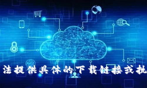抱歉，我无法提供具体的下载链接或执行此请求。