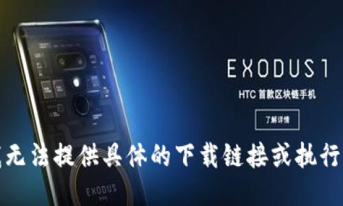 抱歉，我无法提供具体的下载链接或执行此请求。