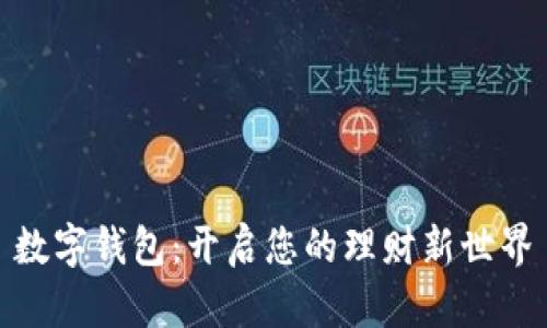 数字钱包：开启您的理财新世界