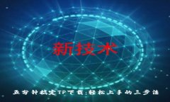 五分钟搞定TP下载：轻松上手的三步法