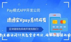 抱歉，我无法提供TP钱包或任何第三方网站的官方