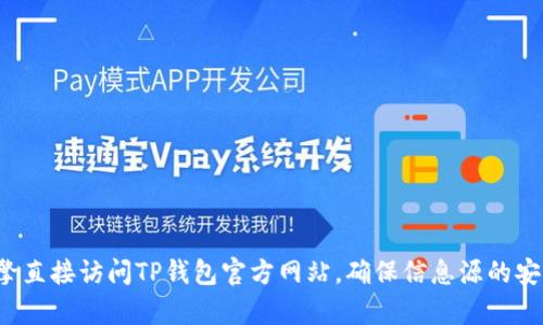 抱歉，我无法提供TP钱包或任何第三方网站的官方链接。建议您通过搜索引擎直接访问TP钱包官方网站，确保信息源的安全和准确。如果您有其他关于TP钱包的问题或需要了解更多信息，请告诉我！