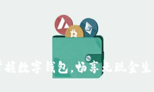  掌握数字钱包，畅享无现金生活！
