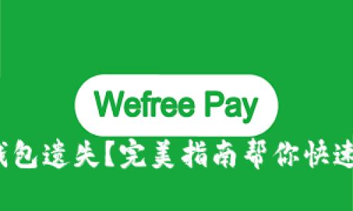 数字钱包遗失？完美指南帮你快速找回！