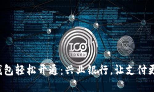 数字钱包轻松开通：兴业银行，让支付更便利！