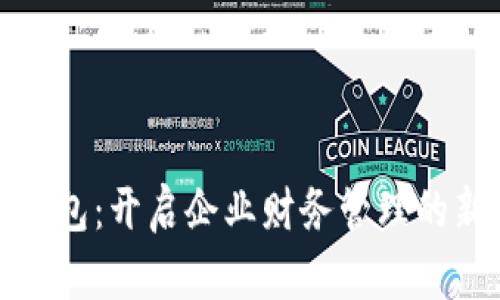 数字钱包：开启企业财务管理的新篇章