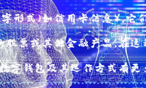 数字钱包通常不涉及股权。数字钱包的主要功能是存储和管理数字货币（如比特币、以太坊等）或传统货币的数字形式（如信用卡信息）。它们提供了一个便捷的平台，供用户进行交易、转账和购买商品，而不是用于持有或拥有公司股份。

尽管如此，有些金融科技公司可能提供与股权相关的服务。例如，一些平台允许用户通过数字钱包投资于公司的股票或其他金融产品。在这种情况下，用户实际上是在通过数字钱包进行证券交易，但数字钱包本身并不赋予用户对任何公司的直接股权。

因此，数字钱包作为一种工具，更多的是为了方便用户进行交易和管理资金，而不是股权的持有方式。如果你对数字钱包及其运作方式有更多的疑问或想要更深入的了解，欢迎提问！