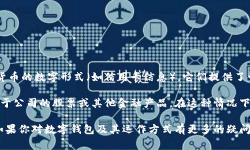 数字钱包通常不涉及股权。数字钱包的主要功能是存储和管理数字货币（如比特币、以太坊等）或传统货币的数字形式（如信用卡信息）。它们提供了一个便捷的平台，供用户进行交易、转账和购买商品，而不是用于持有或拥有公司股份。

尽管如此，有些金融科技公司可能提供与股权相关的服务。例如，一些平台允许用户通过数字钱包投资于公司的股票或其他金融产品。在这种情况下，用户实际上是在通过数字钱包进行证券交易，但数字钱包本身并不赋予用户对任何公司的直接股权。

因此，数字钱包作为一种工具，更多的是为了方便用户进行交易和管理资金，而不是股权的持有方式。如果你对数字钱包及其运作方式有更多的疑问或想要更深入的了解，欢迎提问！