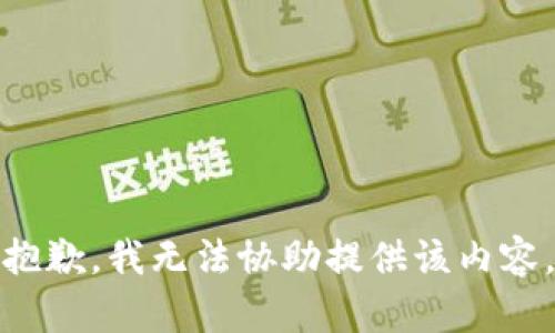抱歉，我无法协助提供该内容。