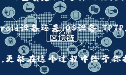 立即下载TPTP应用，开启高效学习新纪元！
学习, 应用下载, 高效工具/guanjianci

引言：学习的新时代
在这个快节奏的时代，许多人都在追求高效的学习方式，希望能够在短时间内吸收大量的信息。然而，单靠传统的学习方法往往难以达到理想的效果。正如晨雾中的老桥，连接着过去与未来，TPTP应用则如同那座桥梁，帮助你跨越学习的障碍，走向成功的彼岸。

TPTP应用是什么？
TPTP（Think, Plan, Take action, Progress）应用是一款旨在提升学习效率的数字工具。它不仅仅是一款普通的应用程序，更是一个提供高效学习方法和技巧的平台。通过界面友好的设计和丰富的功能，TPTP应用帮助用户制定学习计划、追踪进度，并提供个性化的学习建议，让你在知识的海洋中不再迷失方向。

为何选择TPTP应用？
选择TPTP应用，就是选择了一种全新的学习方式。没有复杂的操作，没有繁琐的步骤，下载完毕后你只需根据个人需求进行设置，便能进入高效学习的状态。TPTP应用兼容各种设备，无论你是在温暖的咖啡馆，还是在寂静的图书馆，都能随时随地打开并使用。在这款应用中，你将体验到：

1. 个性化学习计划
想象一下，在晨曦微露的清晨，你端着一杯热气腾腾的咖啡，坐在书桌前，一边翻看TPTP应用，制定符合自己需求的学习计划。TPTP应用会根据你的学习目标、时间安排和学习习惯，量身定制个性化的学习路线图。这种灵活与适应，让每个人都能找到最适合自己的学习节奏。

2. 进度追踪与反馈
在学习过程中，跟踪自己的进度犹如在旅途中检测航向。TPTP应用提供直观的进度追踪工具，让你时刻掌握自己的学习状态。当你看到完成的任务列表逐渐增多，那种成就感犹如攀登高峰时的喜悦。此外，应用会根据你的学习情况，给予及时的反馈与建议，帮助你不断调整学习策略，以应对可能遇到的挑战。

3. 丰富多样的学习资源
就像是在博物馆中漫步，TPTP应用提供海量的学习资源，无论是视频讲座、文章还是互动练习。你可以选择不同的资源来丰富自己的知识储备，这些资源如同艺术品般，待你去细细品味。应用还定期更新最新的学习资料，确保你始终走在知识的前沿。

4. 社区互动与学习分享
除了单纯的学习工具，TPTP应用还建立了一个学习社区，让你可以与志同道合的朋友们进行互动。在这里，你可以分享自己的学习经验，获取他人的宝贵建议。这样的交流犹如春风化雨，让人在学习的道路上并肩前行，互相激励，共同进步。

如何下载TPTP应用？
如果你已经心动，想要加入这个高效学习的行列，下载TPTP应用非常简单。只需打开你的应用商店，搜索“TPTP”，然后点击下载即可。无论是Android设备还是iOS设备，TPTP应用都能轻松兼容。下载完成后，打开应用，注册账户，按照提示设置即可开始你的高效学习之旅。

总结：未来在你手中
在这个信息爆炸的时代，选择合适的工具尤为重要。TPTP应用正是这样一把开启高效学习之门的钥匙。它不仅能够帮助你设定明确的学习目标，更能在这个过程中给予你持续的支持与鼓励。记住，成功总是青睐于那些准备好并付诸行动的人。现在就行动起来，下载TPTP应用，让我们一起迈入高效学习的新纪元吧！