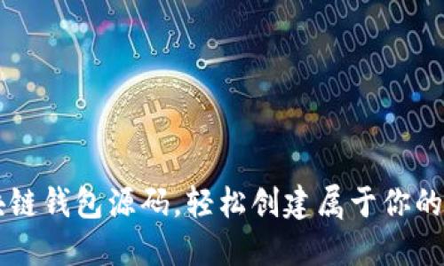 如何高效利用区块链钱包源码，轻松创建属于你的数字资产管理平台