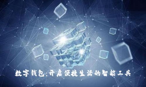 数字钱包：开启便捷生活的智能工具