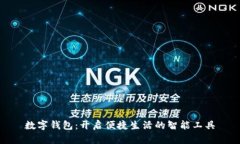 数字钱包：开启便捷生活的智能工具