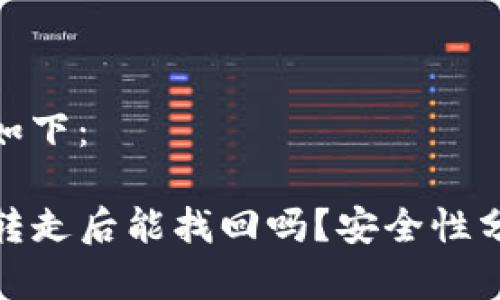 和关键词如下：

TP钱包币转走后能找回吗？安全性分析与措施
