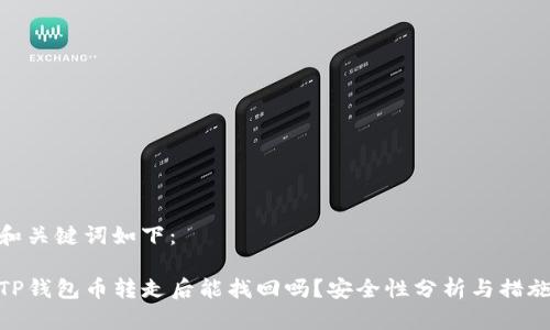 和关键词如下：

TP钱包币转走后能找回吗？安全性分析与措施